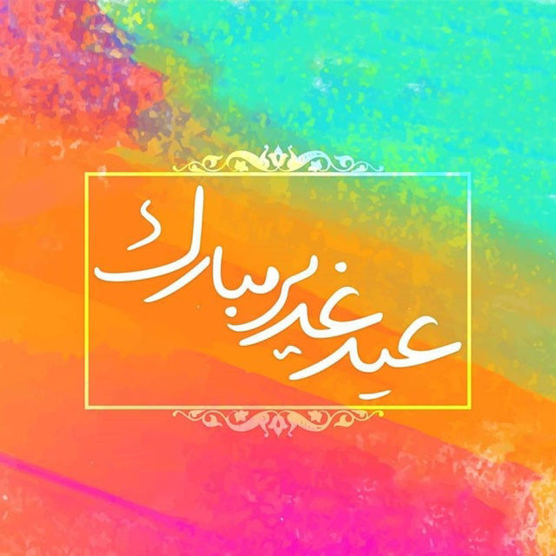 عید غدیر خم مبارک باد